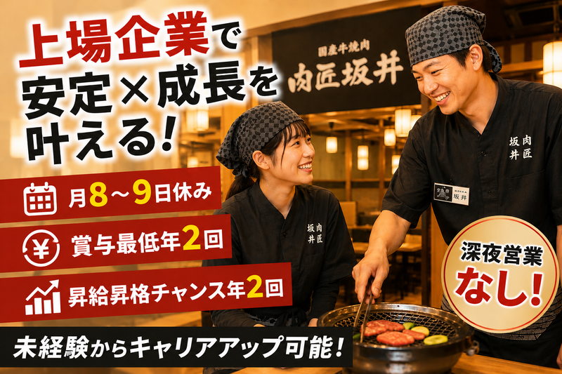 株式会社焼肉坂井ホールディングスの求人・転職情報