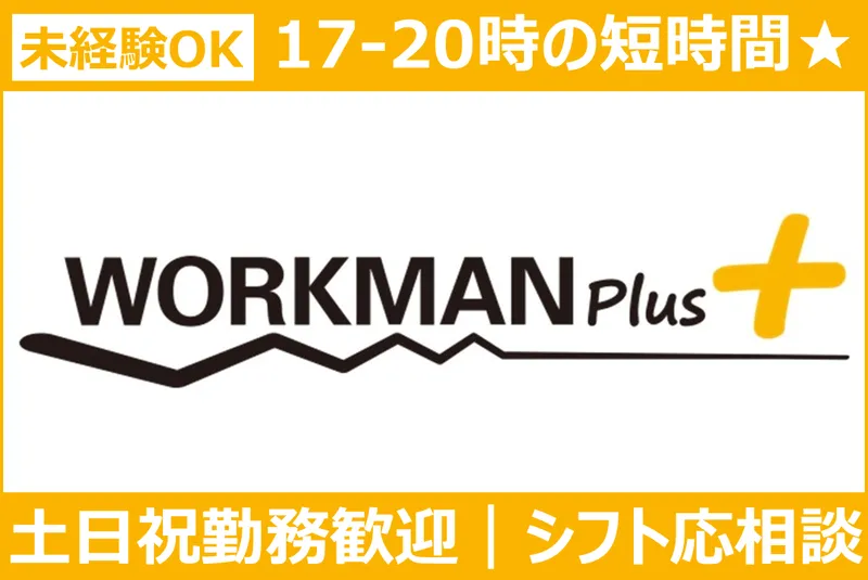 ワークマンプラス小松店のアルバイト・バイト求人情報