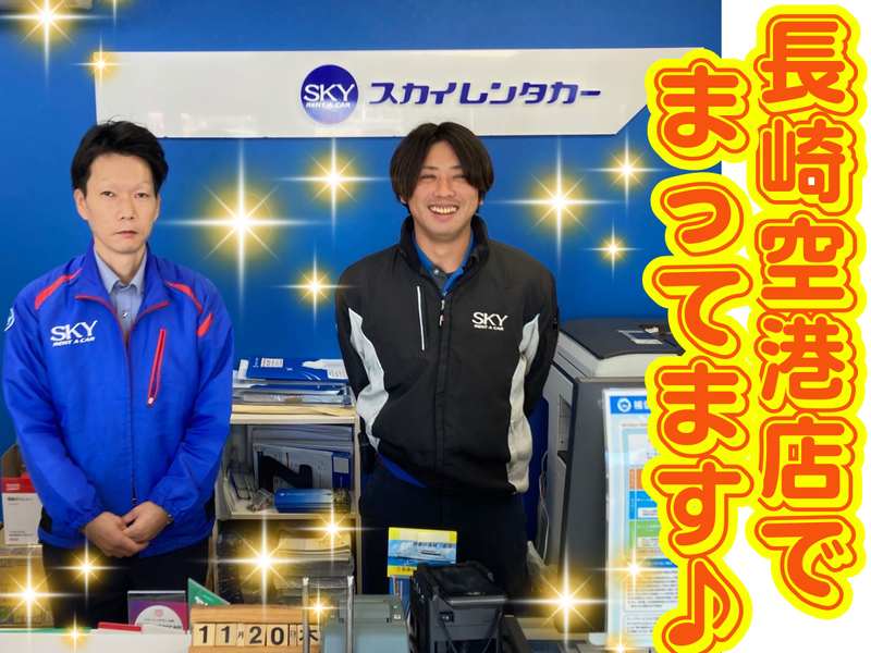 スカイレンタカー　長崎空港店の派遣求人情報