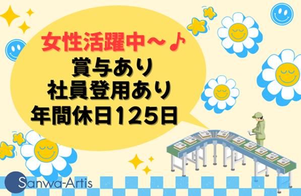 サンワアルティス株式会社の求人・転職情報