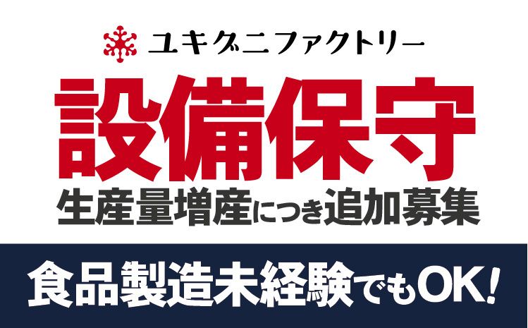 ユキグニファクトリー株式会社-0007の求人・転職情報