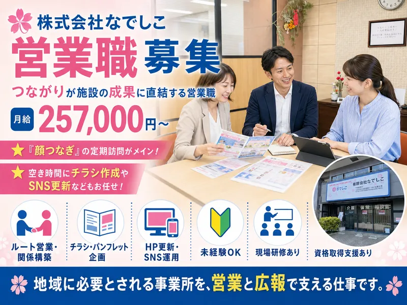 株式会社なでしこの求人・転職情報