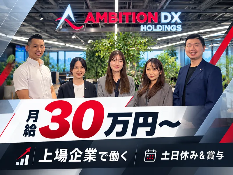 株式会社アンビションＤＸホールディングスの求人・転職情報