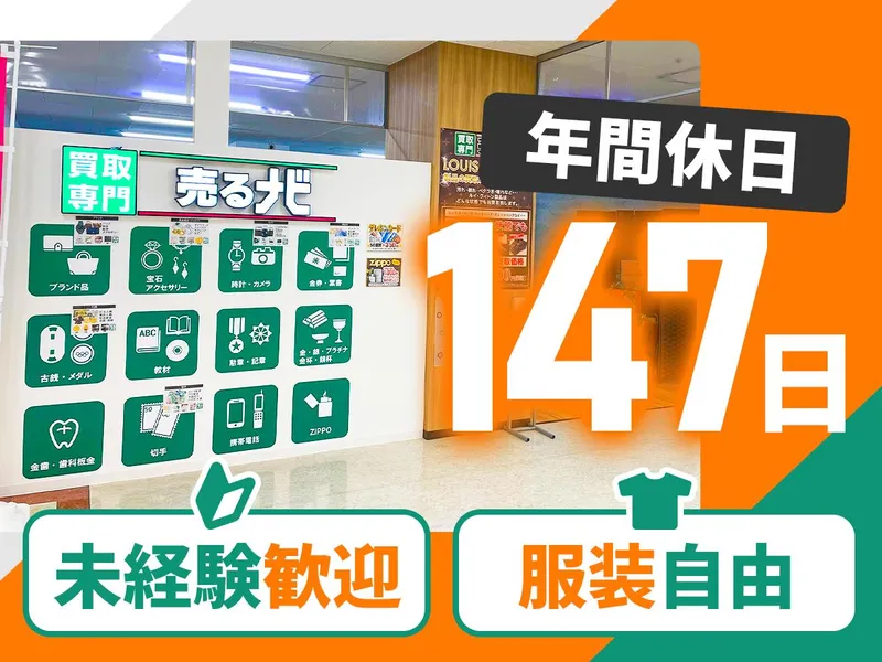 売るナビ　イオンスタイル洲本店(合同会社ワントライ)のアルバイト・バイト求人情報
