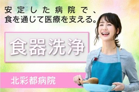 シダックスフードサービス株式会社 北彩都病院 内厨房の求人・転職情報