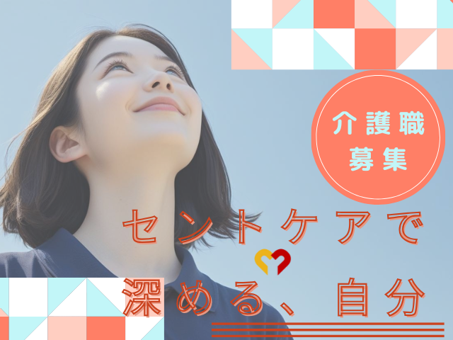 セントケア中部株式会社の求人・転職情報