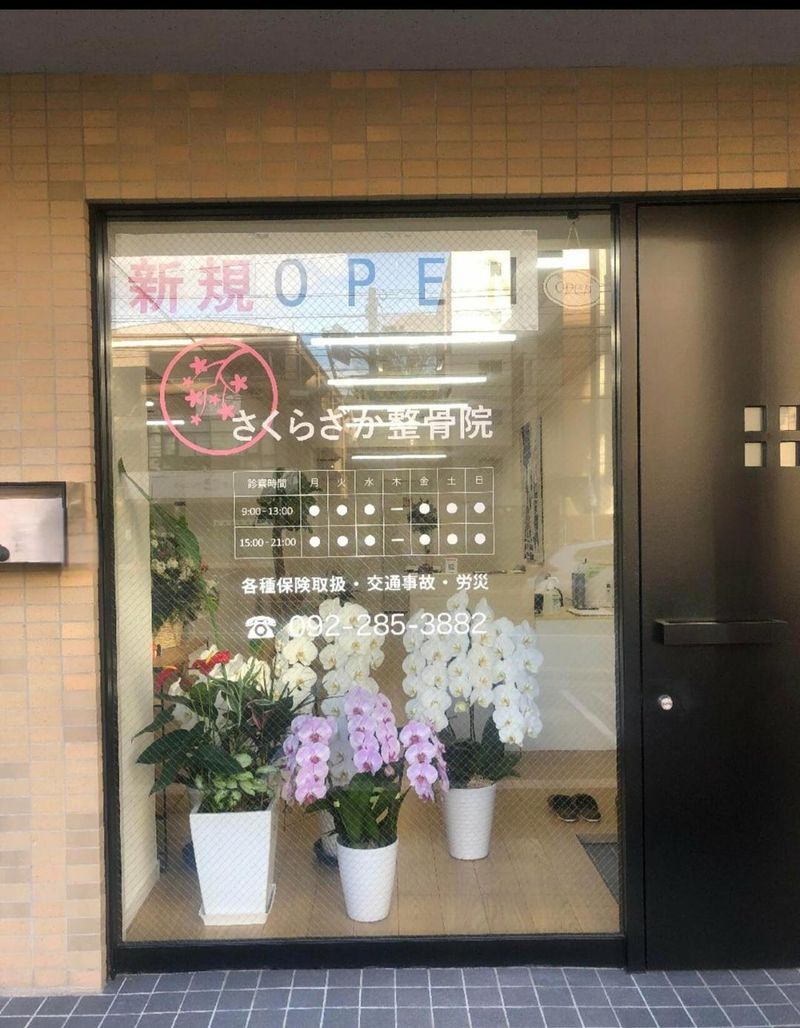 さくらざか整骨院のアルバイト・バイト求人情報-02
