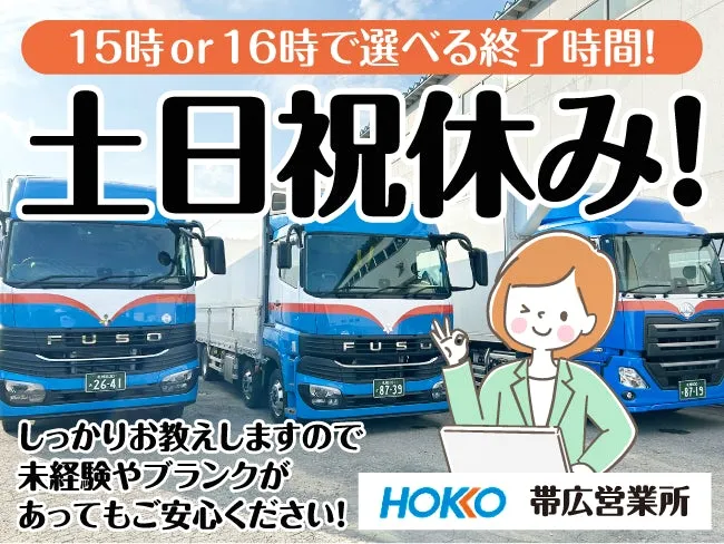 ホッコウ物流株式会社 帯広営業所