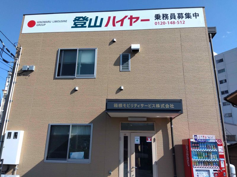 箱根モビリティサービス株式会社の求人・転職情報