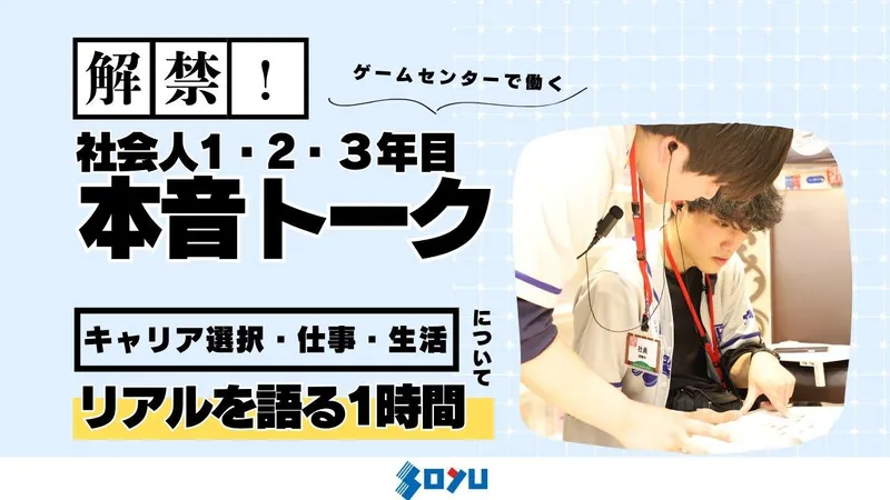 【オンライン/60分】若手社員座談会