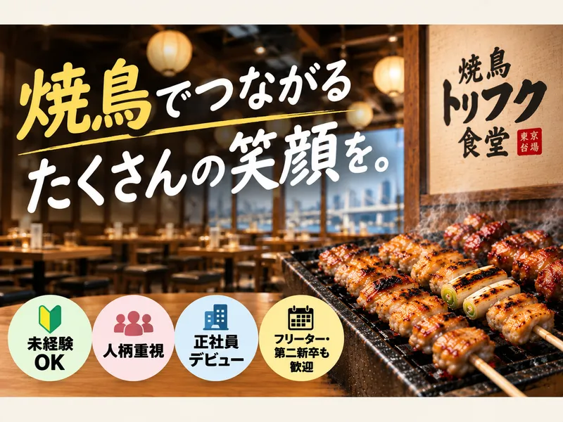 焼鳥トリフク食堂のアルバイト・バイト求人情報-49