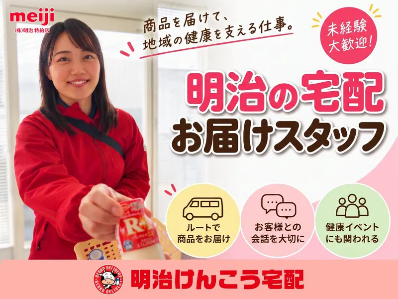 株式会社顯幸(明治けんこう宅配　田島店)のアルバイト・バイト求人情報