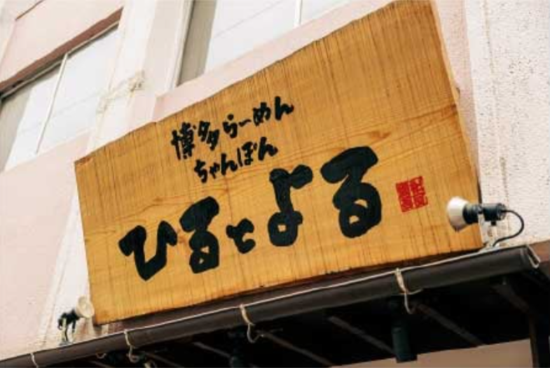 博多らーめんちゃんぽんひるとよるのアルバイト・バイト求人情報-04
