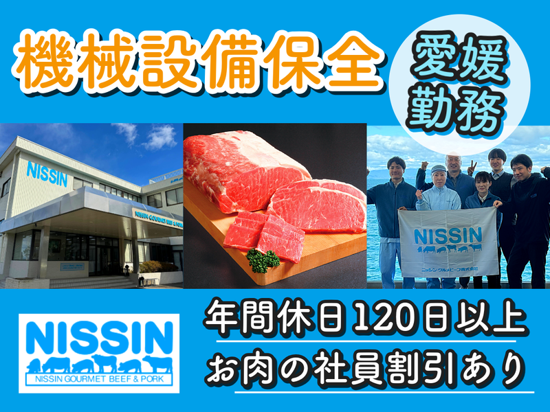 ニッシン・グルメビーフ(株)　松山第一工場