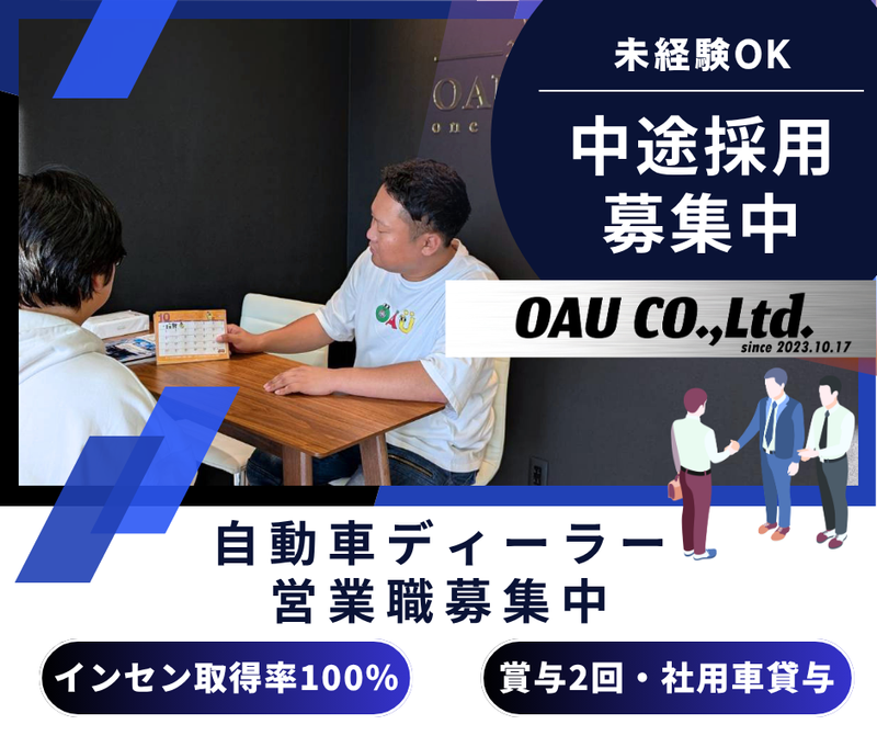 株式会社OAUの求人・転職情報
