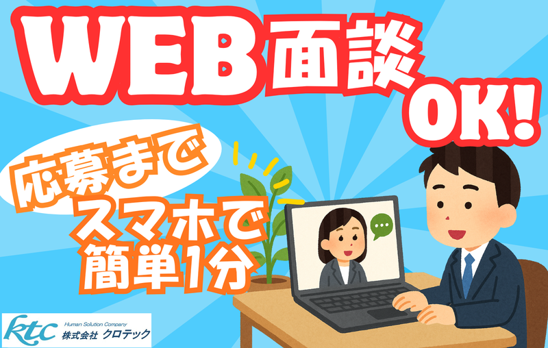 株式会社クロテックの求人・転職情報