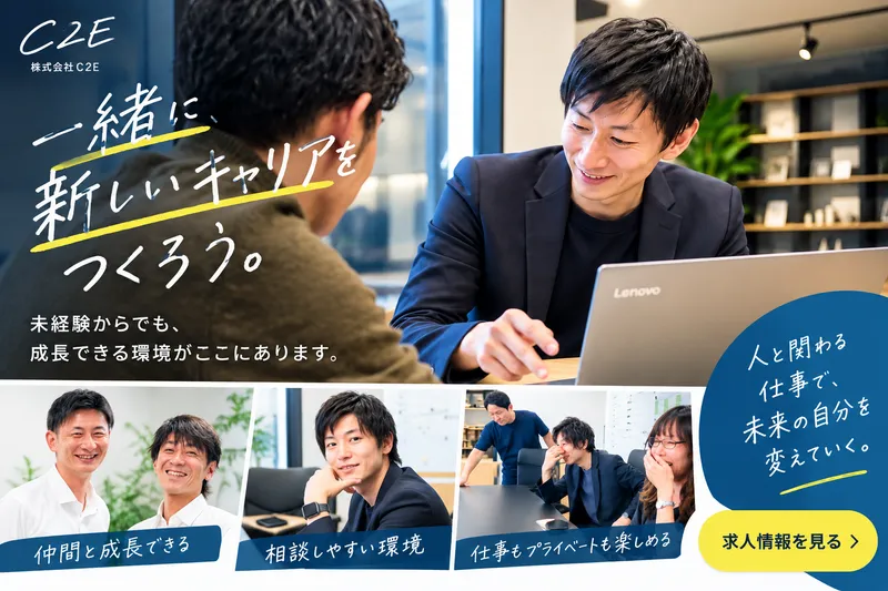 株式会社C2Eの求人・転職情報