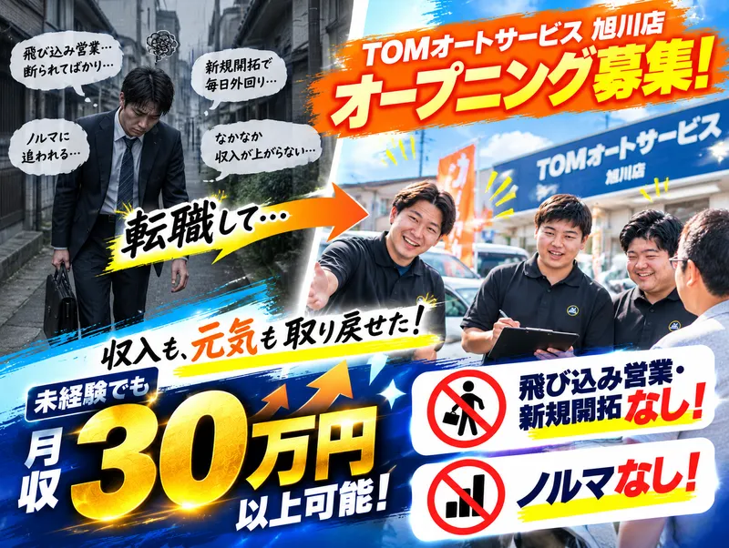 TOMオートサービス株式会社　旭川店のアルバイト・バイト求人情報
