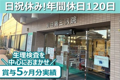 医療法人社団苑田会 苑田第三病院の求人・転職情報