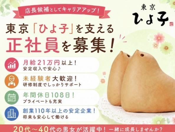 株式会社東京ひよ子の求人・転職情報