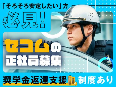 セコム株式会社の求人・転職情報