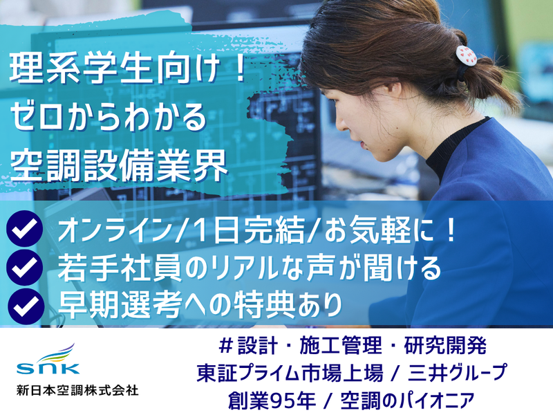 【9/17(木)オンライン】空調設備会社を1日で体験