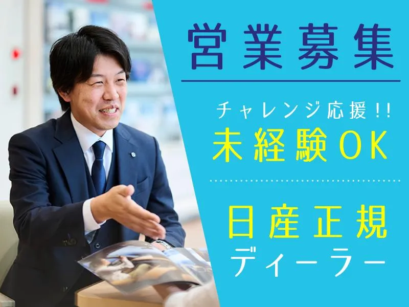 奈良日産自動車株式会社の求人・転職情報