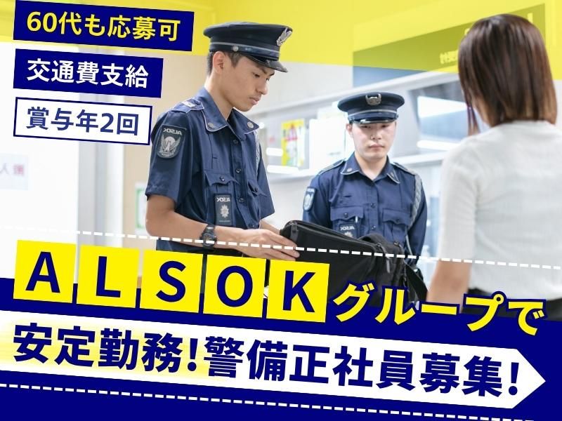 ＡＬＳＯＫ埼玉株式会社の求人・転職情報