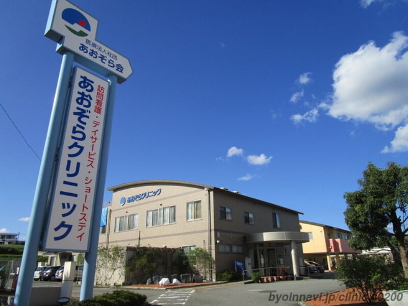 医療法人社団あおぞら会の求人・転職情報