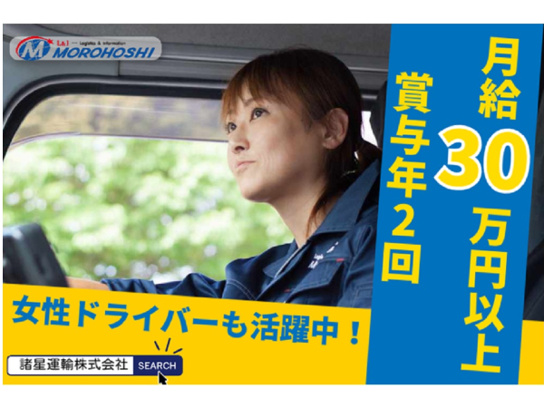 諸星運輸株式会社の求人・転職情報