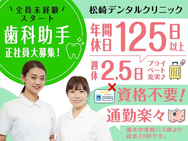 松崎デンタルクリニックの求人・転職情報
