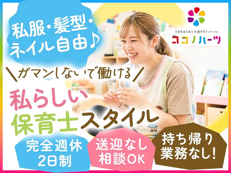 ココノハーツふじみ野教室(児童発達支援・放課後等デイサービス)のアルバイト・バイト求人情報