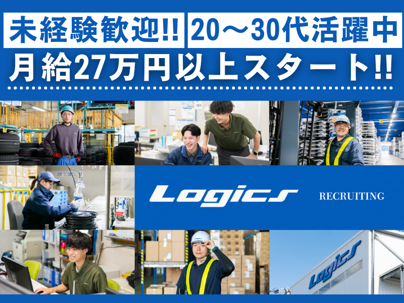 株式会社ロジックスの求人・転職情報