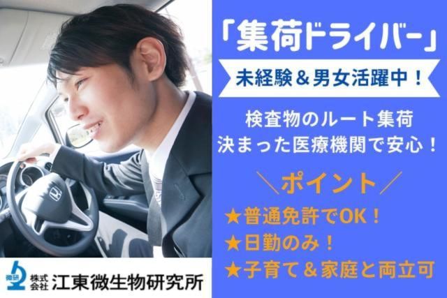 ㈱江東微生物研究所の求人・転職情報