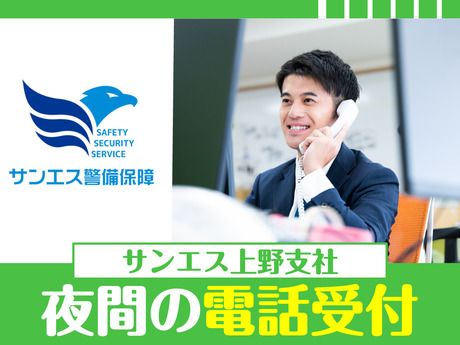 サンエス警備保障株式会社の求人・転職情報