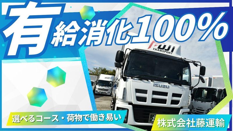 株式会社藤運輸-0002の求人・転職情報