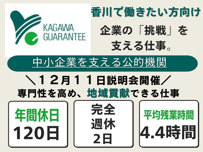 香川県信用保証協会