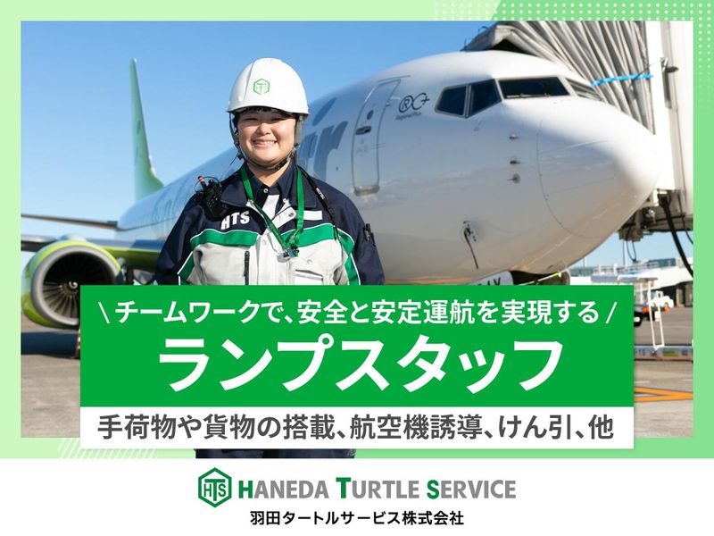 羽田タートルサービス株式会社