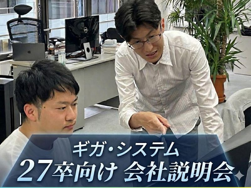 6月29日WEB開催　ギガ・システム会社説明会