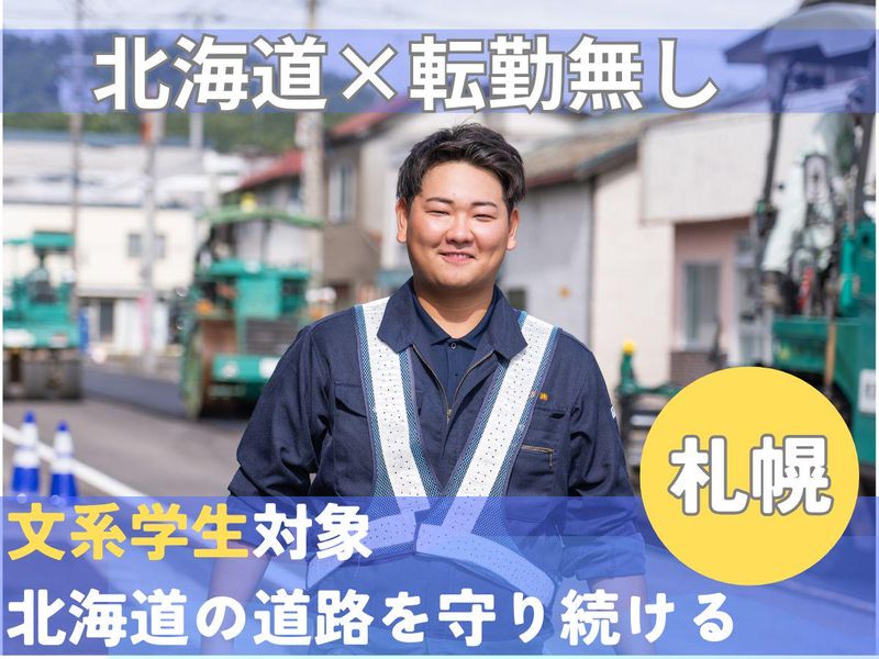 【札幌】文系出身が活躍/インフラを動かすチームマネジメント