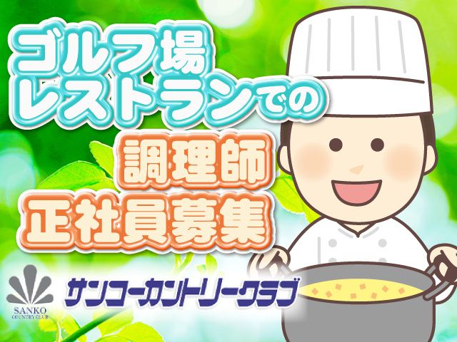 サンコーカントリークラブの求人・転職情報