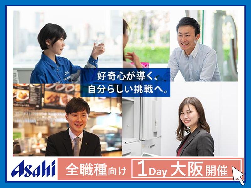 【アサヒグループ食品】28卒対象|1DAY仕事体験〈大阪〉