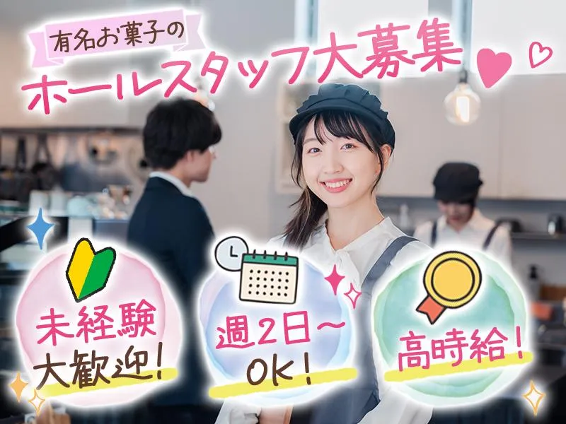 小樽洋菓子舗 ルタオパトス店のアルバイト・バイト求人情報