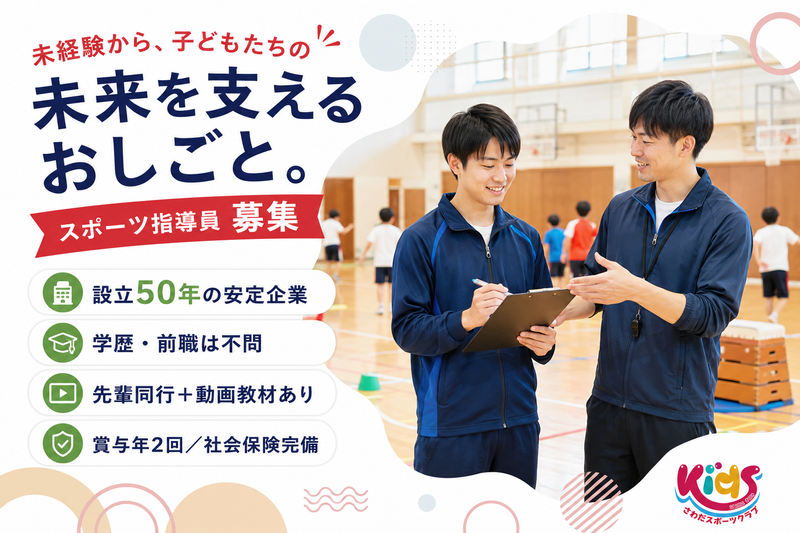 有限会社さわだスポーツクラブ-0002の求人・転職情報