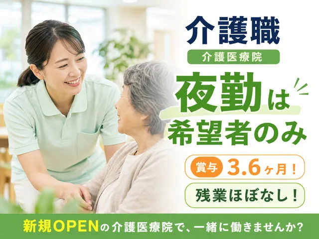 医療法人社団桜会　介護医療院の求人・転職情報