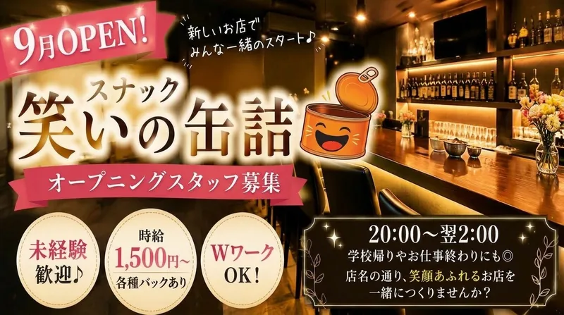 株式会社ワラカン　スナック　笑いの缶詰のアルバイト・バイト求人情報