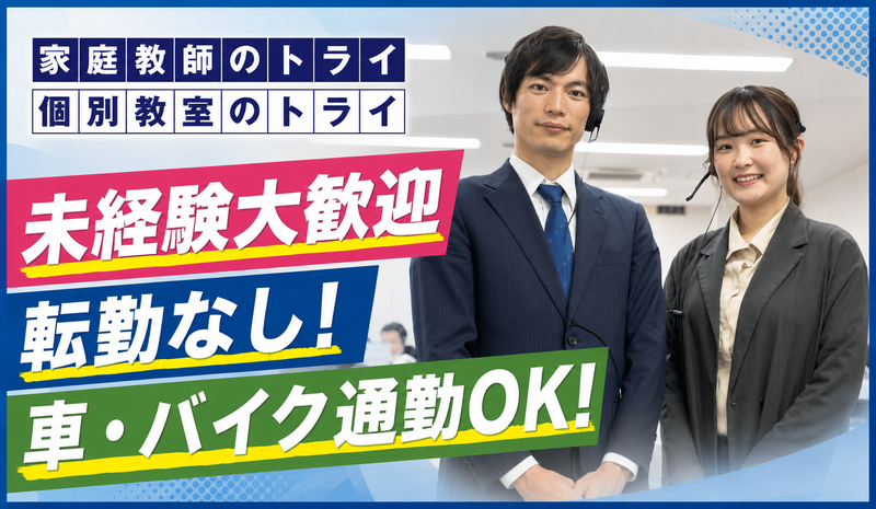 株式会社トライグループの求人・転職情報