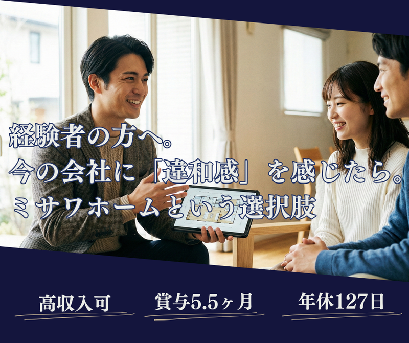 ミサワホーム株式会社-0036の求人・転職情報