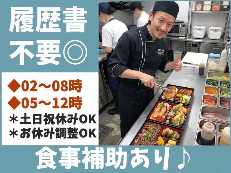 愛知デリバリーキッチンのアルバイト・バイト求人情報