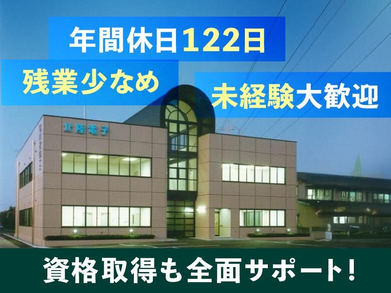 北陸電子株式会社の求人・転職情報